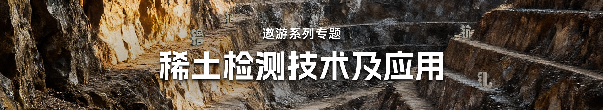 专题 遨游系列专题——稀土检测技术及应用