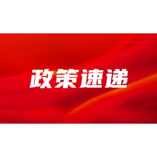 中共中央办公厅 国务院办公厅印发《关于进一步完善中央财政科研项目资金管理等政策的若干意见》