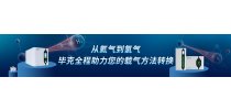 遨游系列专题：从氦气到氢气，毕克全程助力您的载气方法转换