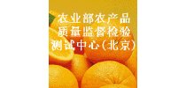 农业部农产品质量监督检验<em>测试</em>中心(北京)