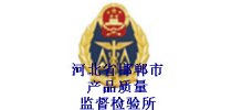 <em>河北省</em>邯郸市产品质量监督检验所