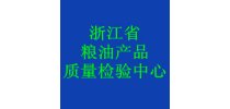 浙江省粮油产品质量检验中心