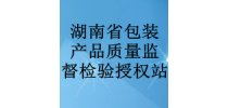湖南省包装产品质量监督检验授权站