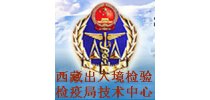 西藏出入境检验检疫局技术<em>中心</em>