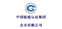 中国检验认证集团北京有限公司