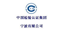 中国检验认证集团<em>宁波</em>有限公司