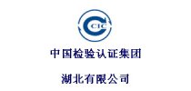 中国检验认证<em>集团</em>湖北有限公司