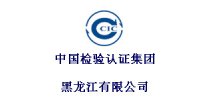 中国<em>检验</em>认证集团黑龙江有限公司