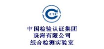 中国检验认证集团<em>珠海</em>有限公司综合检测实验室
