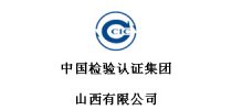 中国检验认证集团<em>山西</em>有限公司