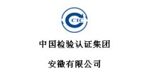 中国检验认证集团安徽有限公司