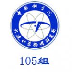 中国科学院大连化学物理研究所105组