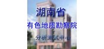 湖南省有色金属地质研究院分析测试中心