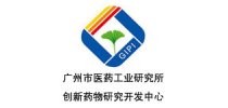 广州医药工业研究所创新药物研究开发中心