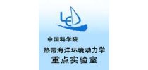 <em>中国科学院</em>热带<em>海洋</em>环境动力学重点实验室