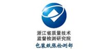 浙江省质量技术监督检测研究院包装纸张检测部