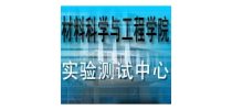 北京科技大学材料科学与工程学院实验测试中心
