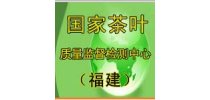 国家茶叶质量监督检验中心（福建