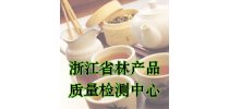 <em>浙江省</em>林产品质量检测中心
