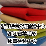 浙江经纬公证检验中心/浙江省羊毛衫质量检验中心