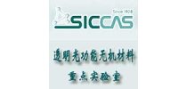 中国科学院上海硅酸盐研究所 透明光功能无机材料重点实验室
