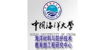 <em>中国海洋大学</em>海洋材料与防护技术教育部工程研究中心
