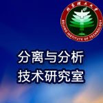 北京理工大学化工与环境学院分离与分析技术研究室