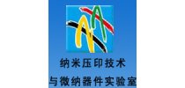 南京大学纳米压印技术与微纳器件实验室