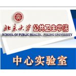 北京大学公共卫生学院中心实验室 