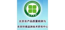 北京<em>农产品</em>质量<em>检测</em>与农田环境监测技术研究中心