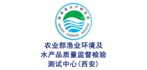 农业部渔业环境及<em>水产</em>品质量监督检验测试中心(西安)
