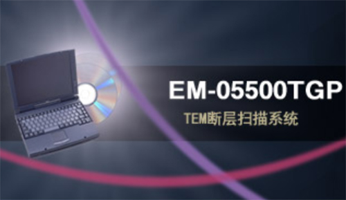EM-05500TGP TEM<em>断层</em>扫描系统