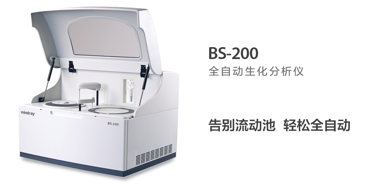 mindray迈瑞BS-200 全自动生化分析仪