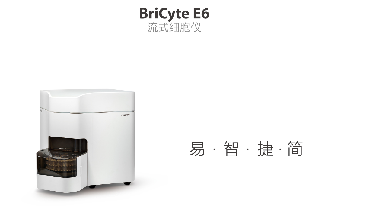 BriCyte <em>E6</em>流式细胞仪