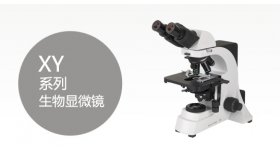 XY系列生物显微镜 	