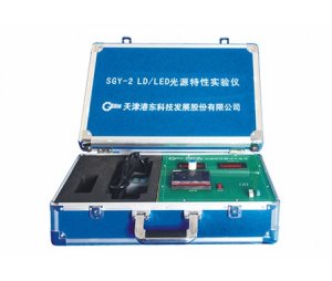 港东SGY-2 LD/LED光源特性试验仪