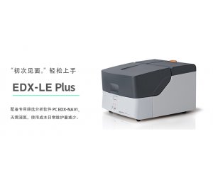 能量色散型X射线荧光分析仪 EDX-LE Plus