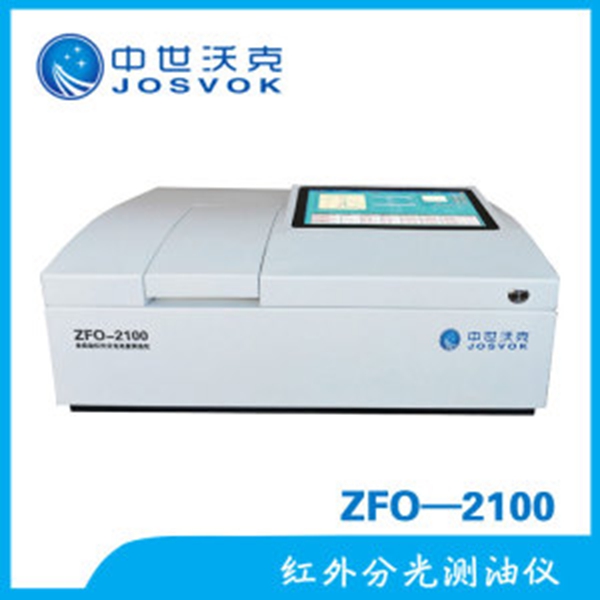 中世沃克 ZFO-2100<em>红外</em>测油仪