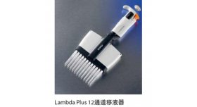 康宁Lambda™ Plus12通道移液器