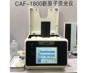 谱焰CAF-1800原子荧光光度计