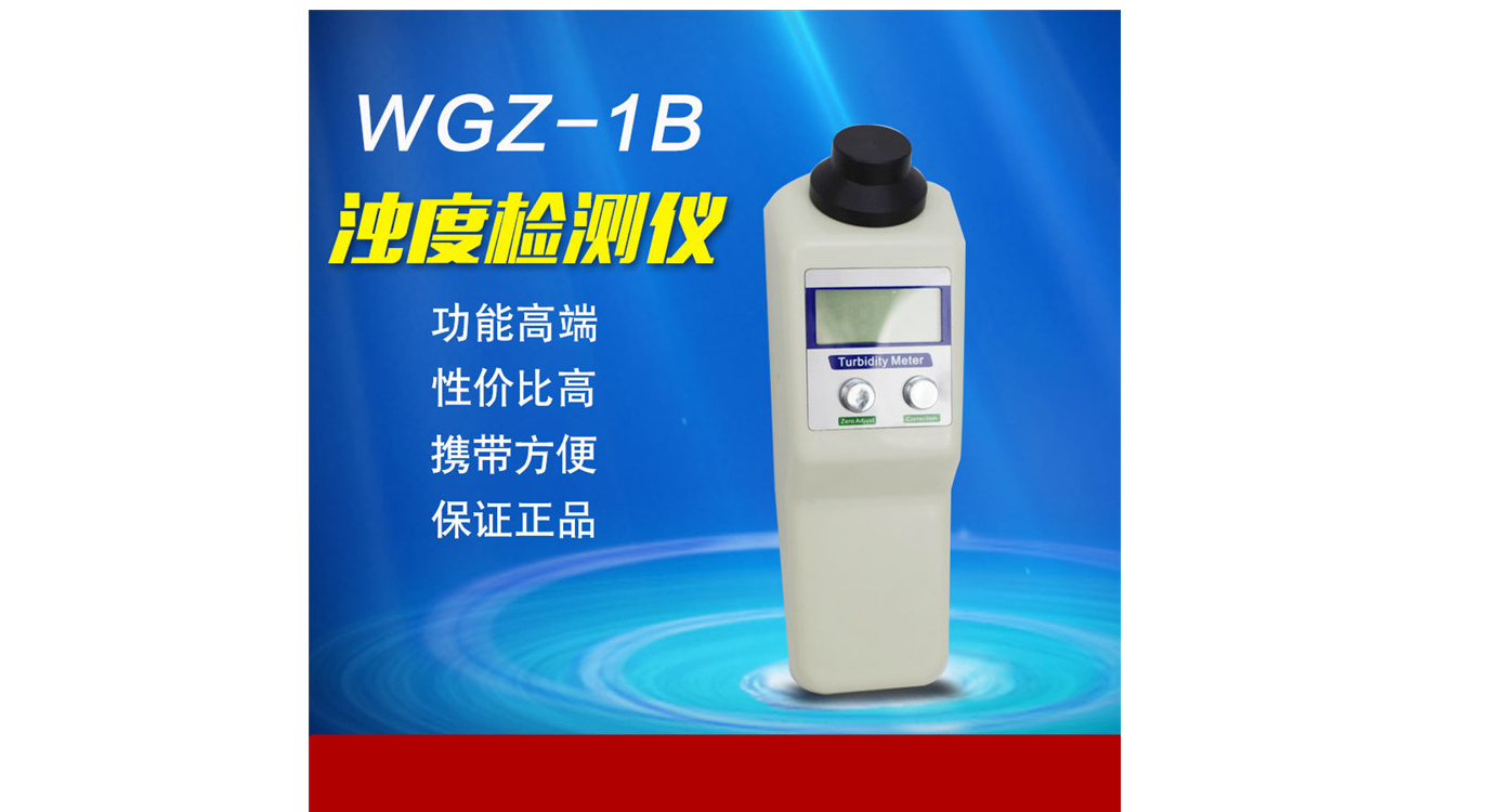 盈傲<em>浊度</em>仪检测测量仪WGZ-1B