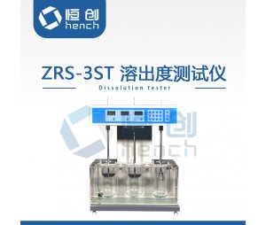 恒创立达ZRS-3ST溶出度测试仪