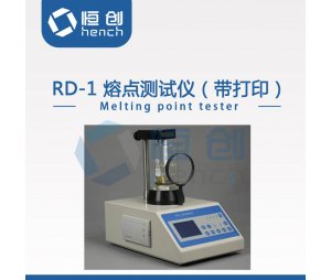  恒创立达RD-1（带打印） 熔点测试仪