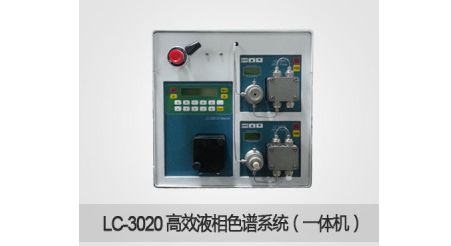LC-3020高效液相色谱仪（一体机