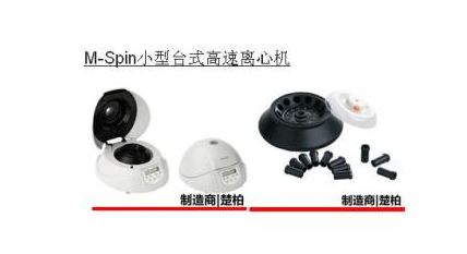 <em>上海</em><em>楚</em><em>柏</em> M-Spin小型台式高速离心机