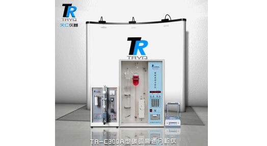 TR-C300A型碳<em>硫</em>高速分析仪