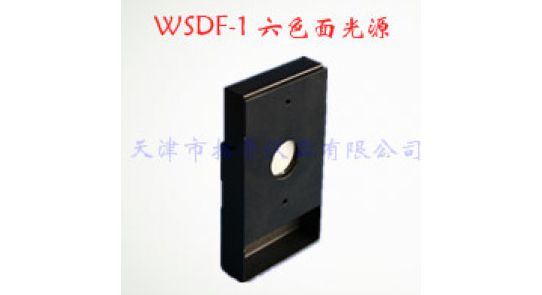 WSDF-1 六色面光源