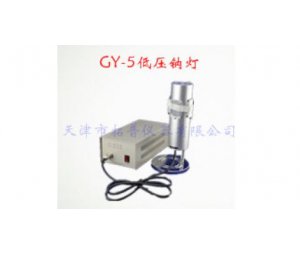 GY-5 低压钠灯