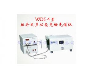WDS-4型组合式多功能光栅光谱仪