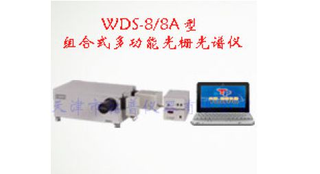 WDS-<em>8</em>/<em>8</em>A型组合式多功能光栅光谱仪